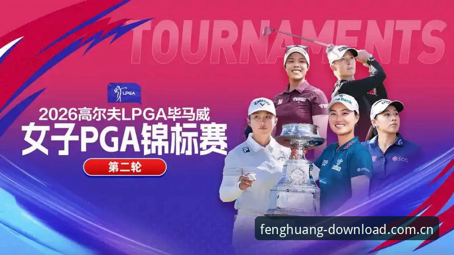 女子PGA赛开杆在即，科达冲击三连冠看点详解